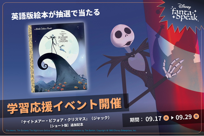 英語・英会話アプリ「ディズニー ファンタスピーク」『ナイトメアー・ビフォア・クリスマス』「ジャック視点」の［ショート版］を9月17日（水）にリリース！