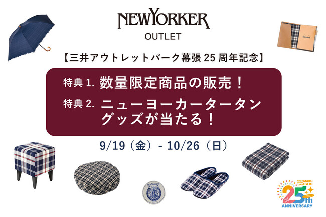 9月19日（金）より「ニューヨーカーアウトレット幕張店限定イベント」を開催！