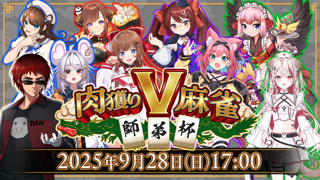 高級肉はどのチームの手に！？『雀魂』カジュアルイベント「肉獲りV麻雀～師弟杯～」が9月28日(日)に開催決定！