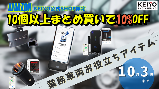 KEIYO法人向け車両管理アイテムが今だけお得｜株式会社慶洋エンジニアリング×Amazon限定10％OFF｜アルコールチェック義務化対応商品など、業務車両に役立つアイテムを10個以のまとめ買いで割引！