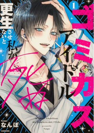 Xで5,300万インプレッション！『ゴミカスアイドル更生させないと私が死ぬ １』2025年9月20日発売！