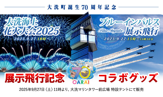 『大洗町誕生70周年記念 ブルーインパルス展示飛行』×『大洗海上花火大会』イベント記念グッズ登場＆トークショー開催決定！