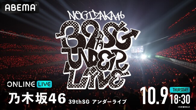 乃木坂46『乃木坂46 39thSGアンダーライブ』の模様を「ABEMA PPV」にて2025年10月9日（木）18時30分より生放送決定