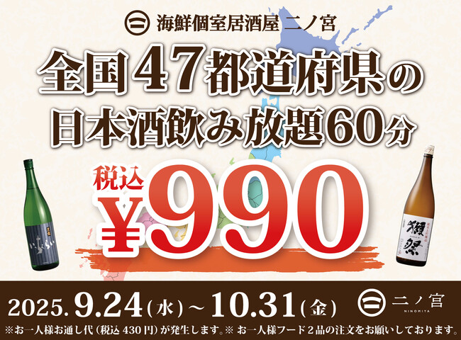 【全国の日本酒勢ぞろい】60分￥990-で全国47都道府県の日本酒飲み放題！｜リニューアルOPEN「海鮮個室居酒屋 二ノ宮」にて開催