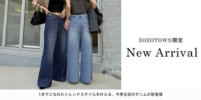 【Re:EDIT（リエディ）】ZOZOTOWNにて限定予約受注！1本で旬顔。ウエスト細見えローライズデニムパンツを9月20日正午より販売開始。