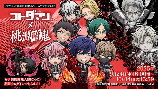 コミックス400万部突破TVアニメ『桃源暗鬼』が初のゲームアプリコラボ！『コトダマン』とのコラボイベントを9月24日（水）より開催