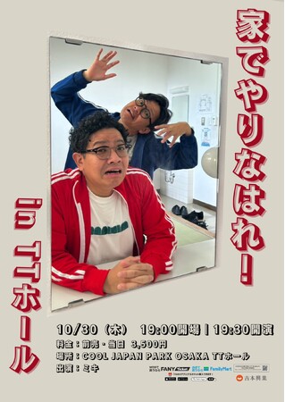 ミキのトークライブが大阪にて復活！もちろんネタもやります！「家でやりなはれ！」 大阪・TTホールにて開催決定