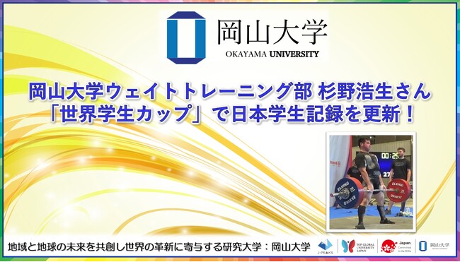 【岡山大学】岡山大学ウェイトトレーニング部の杉野浩生さんが「世界学生カップ」で日本学生記録を更新！