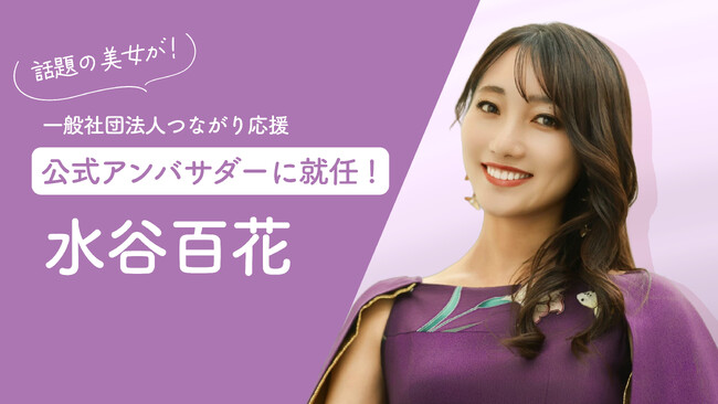 「話題の美女」水谷百花、『一般社団法人つながり応援』公式アンバサダーに就任
