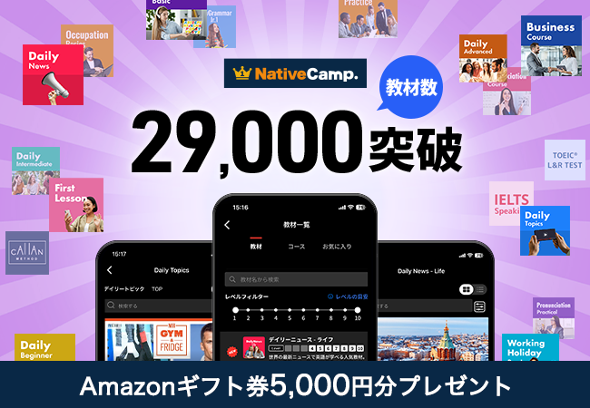 【英会話レッスン回数無制限】ネイティブキャンプ　教材数29,000突破　Amazonギフト券5,000円分プレゼントキャンペーン開催
