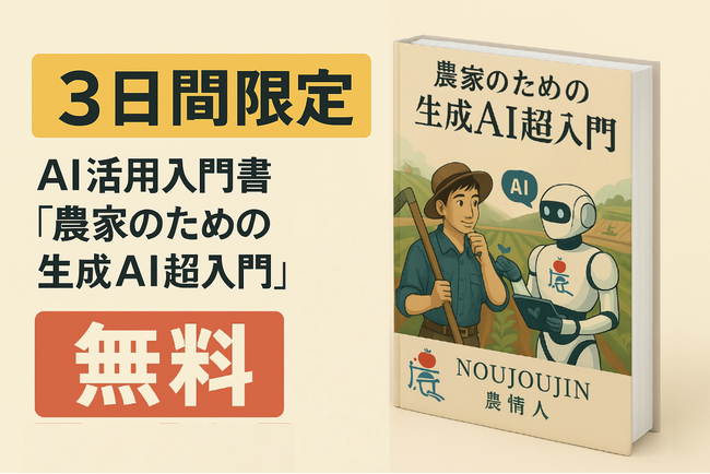 【3日間限定・無料】書籍『農家のための生成AI超入門』キャンペーン実施