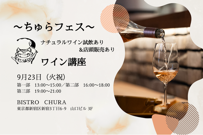 【BISTRO CHURA（ビストロちゅら）】初心者にオススメ！ナチュラルワインや沖縄にまつわるヒト・モノ・コトが集まるイベント「ちゅらフェス」開催！