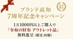 ブランド高知、7周年企画を開始　1万1000円以上購入で令和の財布アウトレット品を進呈（限定30個）