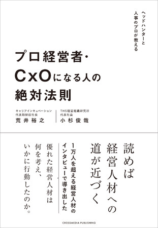 『プロ経営者・CxOになる人の絶対法則』が本日限定でKindle日替わりセールに登場通常価格1,848円（税込）が499円（税込）に