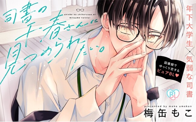 《新連載 試し読み》年下攻めピュアBL――奥手司書の心を揺らす瞳『司書の千春さんに見つめられたい。』がマンガアプリPalcyにて連載