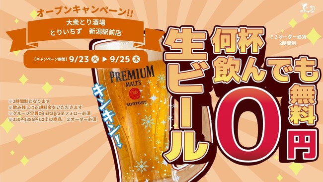 【新潟初上陸】“水炊き×かわ串×生搾りレモンサワー88円”の大衆とり酒場《とりいちず新潟駅前店》が2025年9月23日(火)グランドオープン！