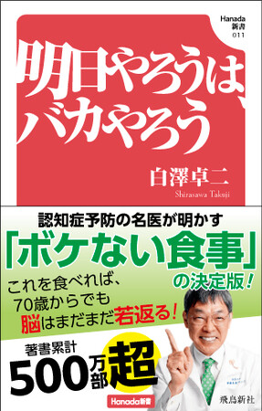著書累計500万部超！　認知症予防の名医・白澤卓二先生が明かす「ボケない食事」の決定版！