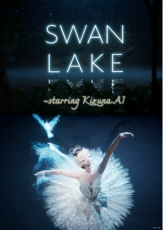 KizunaAI「SWANLAKE」全国ロードショー決定！