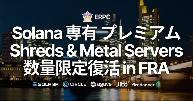 ERPC、Solana 専有 ShredStream プレミアムとベアメタルサーバーがフランクフルトで数量限定復活