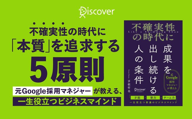 元Google人材採用マネジャーが語る『不確実性の時代に成果を出し続ける人の条件』が発売