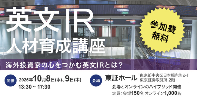 英文IR人材育成講座開催 2025年10月8日(水)・9日(木)