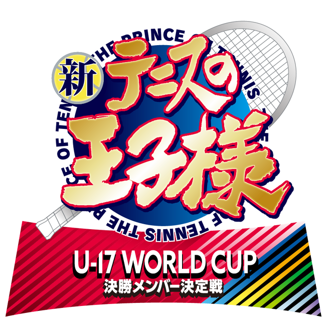 『新テニスの王子様 U-17 WORLD CUP(アンダーセブンティーンワールドカップ) 決勝メンバー決定戦』制作決定＆作品ロゴが解禁！！