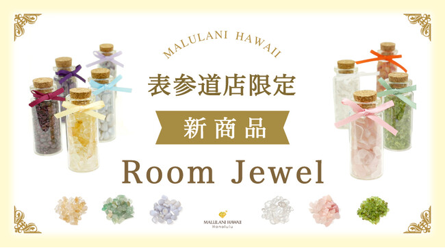 空間浄化と運気向上のパワーストーン「Room Jewel」、ハワイ発「マルラニハワイ表参道店」より新登場！