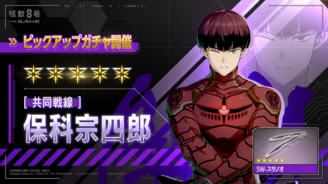 『怪獣８号 THE GAME』、識別怪獣兵器（ナンバーズ）１０を纏う保科宗四郎がアニメに連動し最速実装！さらにログインボーナスでガチャチケットを最大10枚獲得可能に！