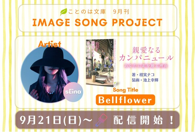 ことのは文庫イメージソングプロジェクト9月楽曲発表! 『親愛なるカンパニュール　あなたに花を贈る理由』をsEinaが担当!