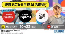 先生がいま知りたい！第10弾　Adobe Express／Firefly×ChatGPT連携で広がる生成AI活用術　教育現場で“使える”アイデアを実例でご紹介！