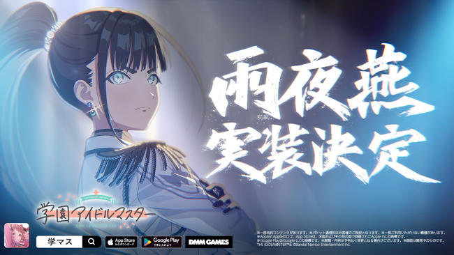 「学園アイドルマスター」雨夜 燕、実装決定!!