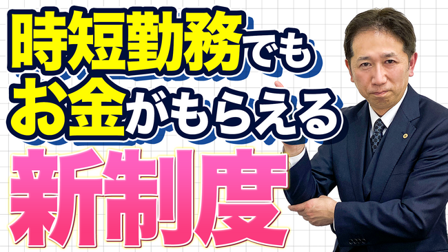 【注意】時短勤務でも、給付金は自動でもらえません。