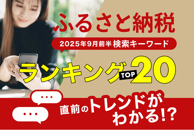 【速報】ふるさと納税関連の人気「検索キーワード」でふるさと納税ポイント付与禁止「直前」のトレンドがわかる！？ 「2025年9月前半・ふるさと納税検索キーワードランキング2025 TOP20」を発表。