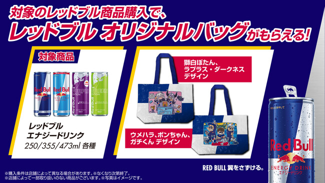 TGSに向けてレッドブル・オリジナルバッグを手に入れよう！