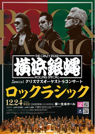 〈ロックンロールバンド・T.C.R.横浜銀蝿R.S. × オーケストラ〉 異色コラボ！聖夜に送るオーケストラコンサート・「ロックラシック」　開催決定！