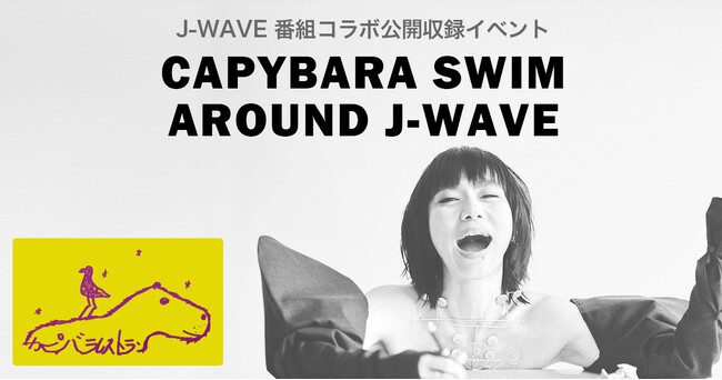 UAデビュー30周年を記念した公開収録イベント＆スペシャルライブを開催！　伝説の番組、J-WAVE『CAPYBARA RESTAURANT』が一日限りの復活