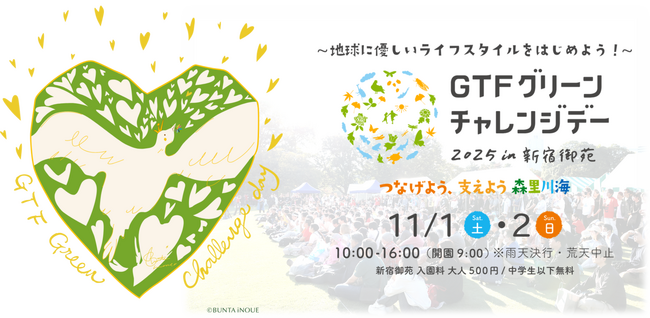 “地球沸騰化”の時代に未来へのアクションを！「GTFグリーンチャレンジデー2025 in 新宿御苑」（11/1-2）15周年記念開催決定 ― 出展者・スポンサー募集中