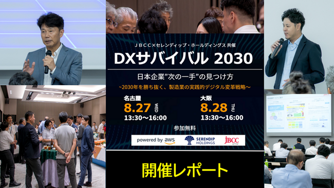 セレンディップHD×ＪＢＣＣ共催「DXサバイバル2030」開催レポート