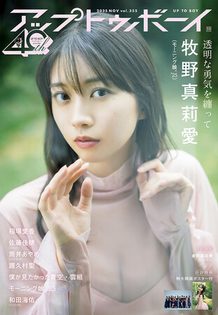 ハロー！のビジュアルエース・牧野真莉愛が表紙に登場！『アップトゥボーイvol.355』本日9月22日(月)発売