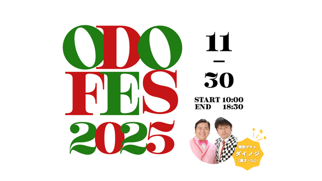 福岡市西区・小戸公園で地域最大級の冬フェス「オドフェス2025」開催決定！