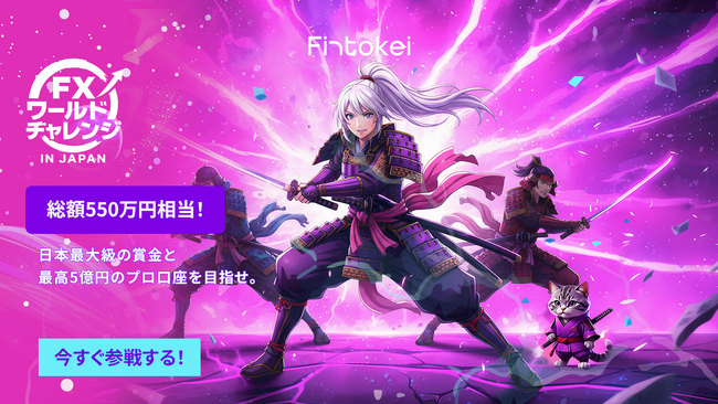 「FXワールドチャレンジ in Japan」開催決定!