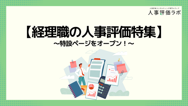 【経理職の人事評価特集】人事評価ラボ内で「経理職 人事評価」に関する特設ページをオープン！