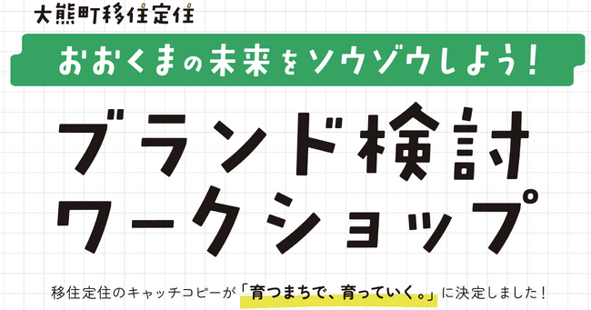 【参加者募集】「大熊町移住定住ブランド検討ワークショップ」を10月25日に開催。「育つまちで、育っていく。」を周知し、これからのおおくまの未来をソウゾウする移住定住イメージを構築。