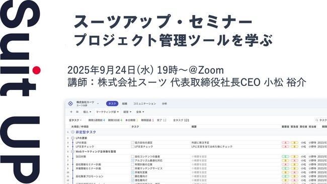 スーツアップ・セミナー「プロジェクト管理ツールを学ぶ」開催のお知らせ