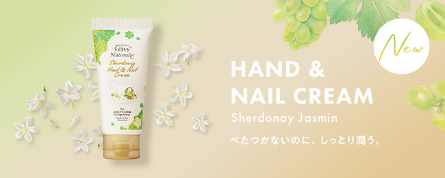 しっとりするのにべたつかない！みずみずしいシャルドネ＆さわやかなジャスミンの香りに保湿成分ヤギミルクを配合したハンドクリームがスギ薬局で新発売！