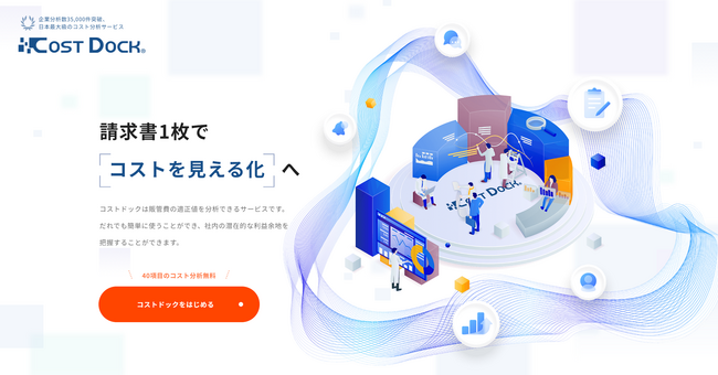 群馬銀行とゼネラル・パーチェスがコストの分析サービス「コストドック」で中小企業を支援