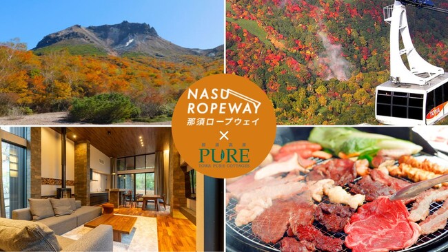 標高1,684mから望む那須の紅葉絶景！那須ロープウェイ乗車券付き宿泊プラン登場！