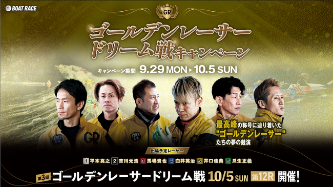 輝かしい実績を誇るゴールデンレーサーたちの夢の競演！第3回ゴールデンレーサードリーム戦開催記念「ゴールデンレーサードリーム戦キャンペーン」