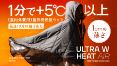 ＜当社独自技術のW構造＞　薄さ1cmで極暖　［室内外兼用］体温蓄熱×吸湿発熱素材の特殊ウェアを9月20日(土)にMakuakeにて公開