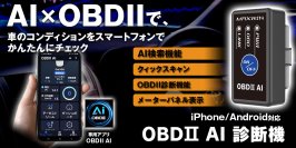 MAXWINから車のコンディションをスマートフォンで簡単に確認ができるOBD2診断機『OBD2-EDI01』が登場！